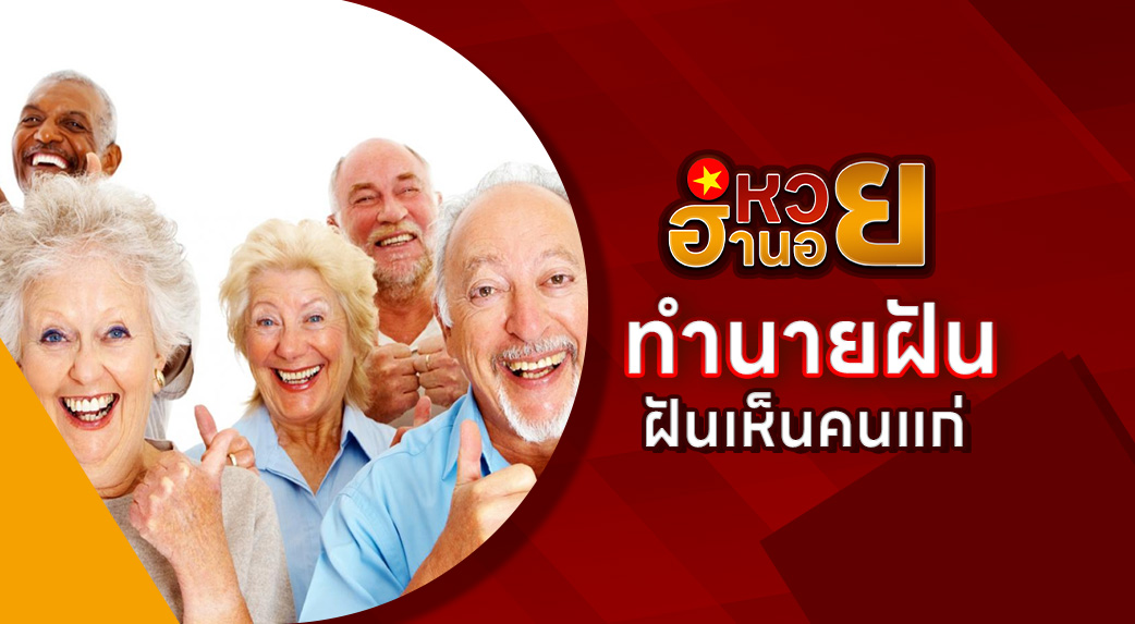 ฝันเห็นคนแก่