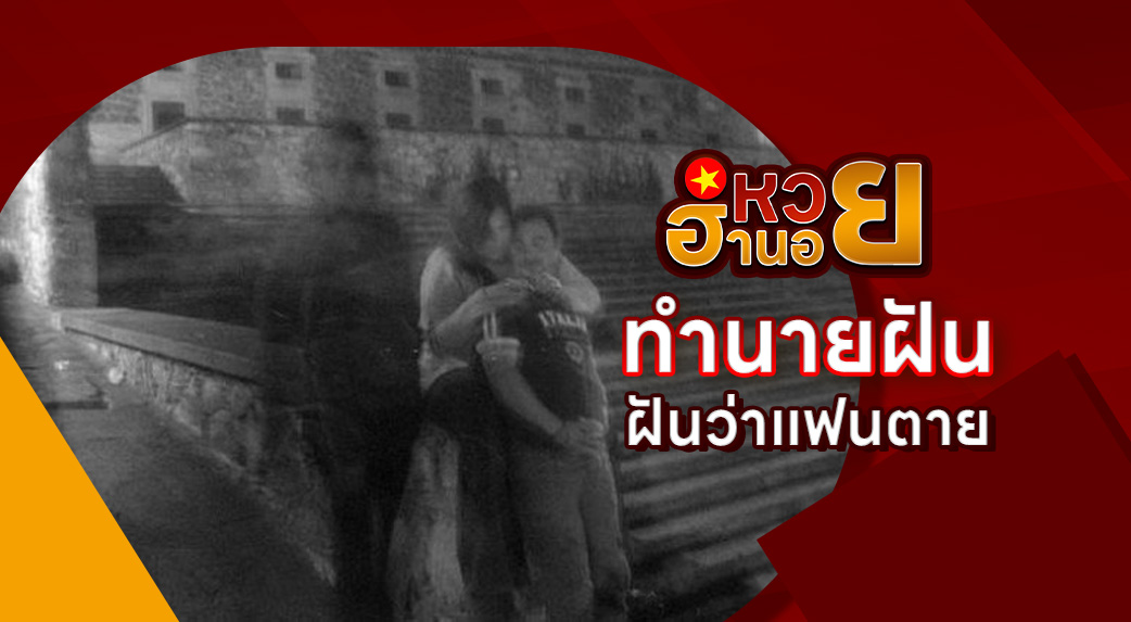 ฝันว่าแฟนตาย