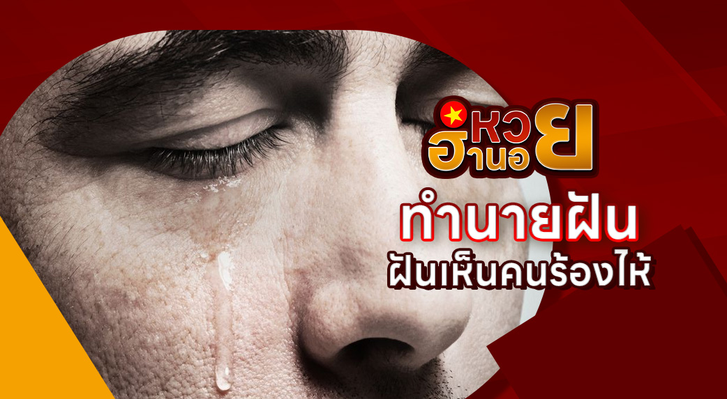 ฝันเห็นคนร้องไห้