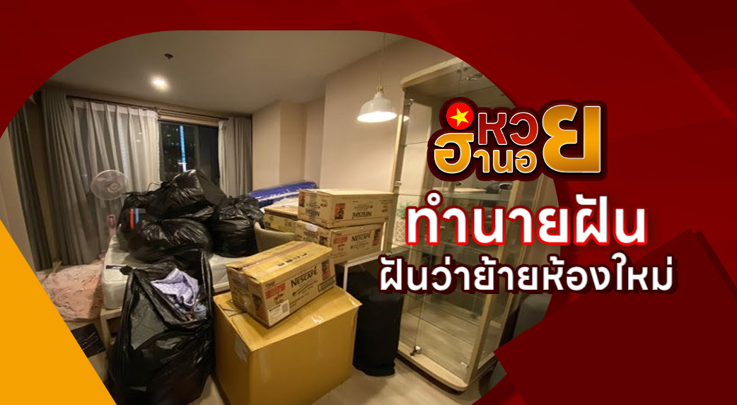 ฝันว่าย้ายห้องใหม่