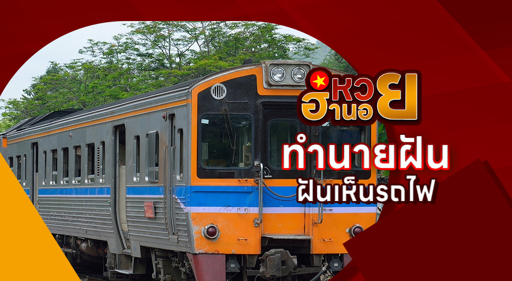 ฝันเห็นรถไฟ