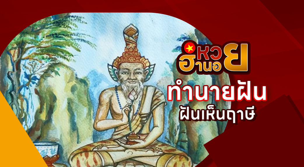ฝันเห็นฤาษี