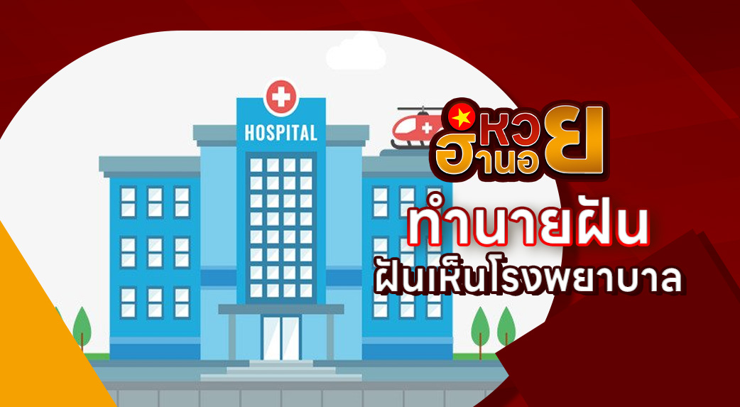 ฝันเห็นโรงพยาบาล