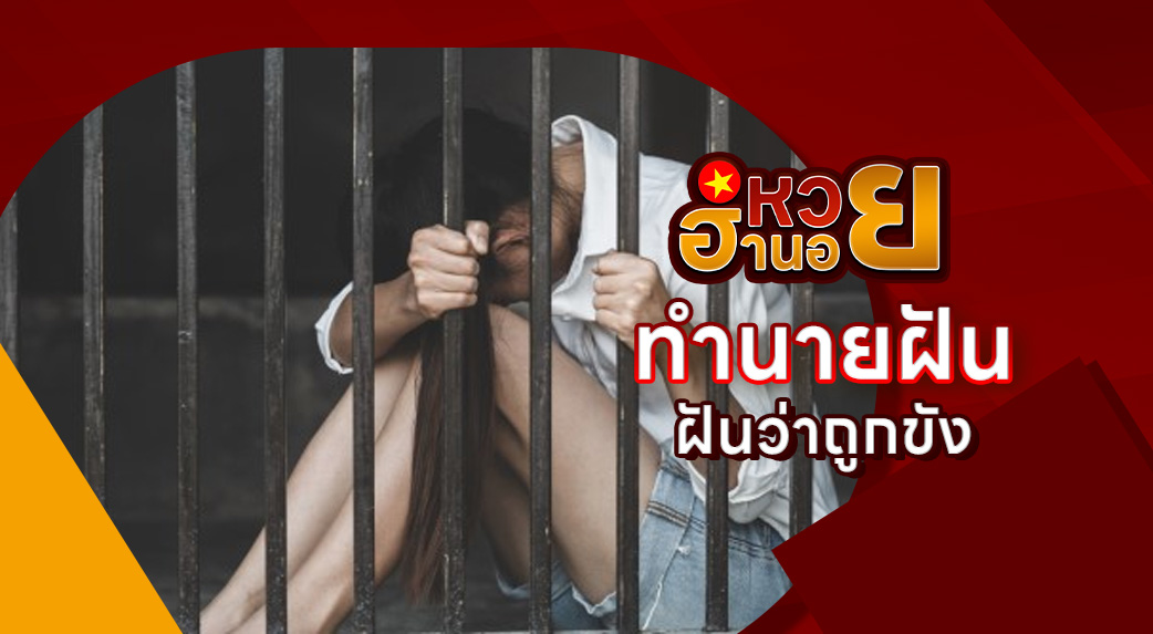 ฝันว่าถูกขัง