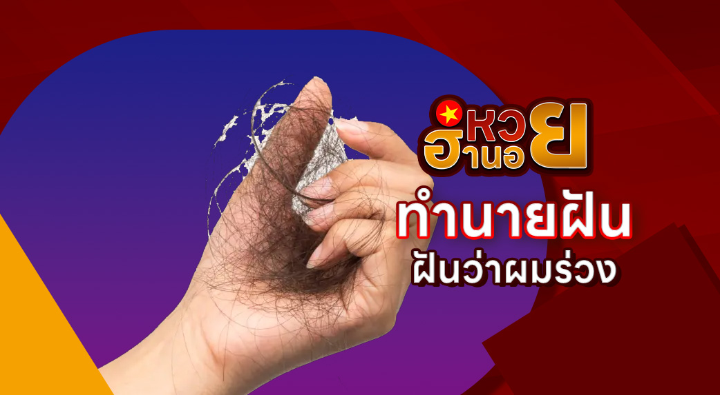 ฝันว่าผมร่วง