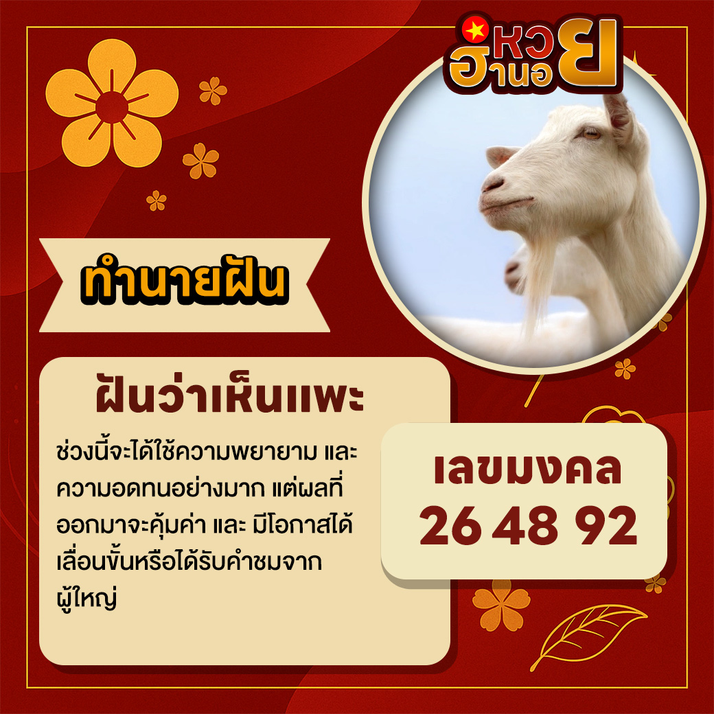 ฝันว่าเห็นแพะ