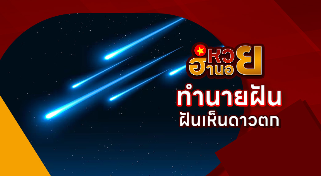 ฝันเห็นดาวตก
