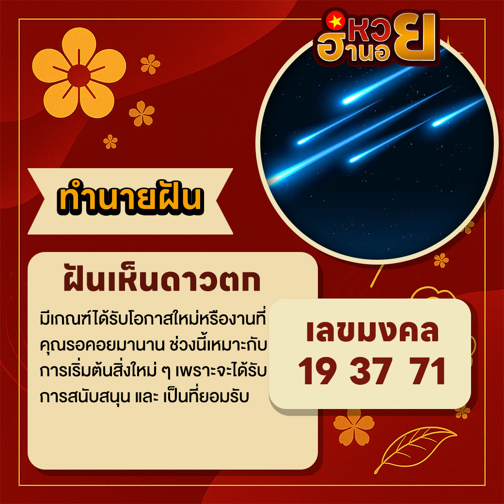 ฝันเห็นดาวตก