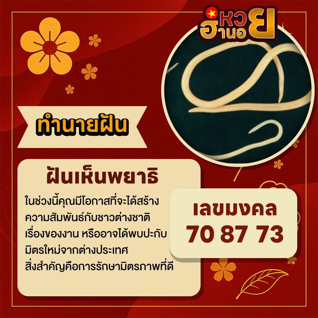 ฝันเห็นพยาธิ