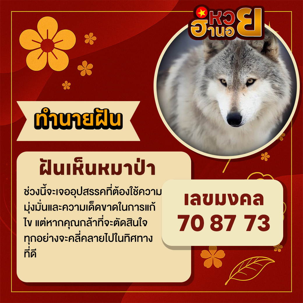 ฝันเห็นหมาป่า