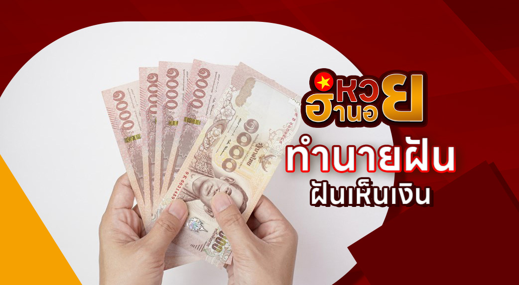 ฝันเห็นเงิน