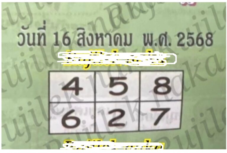 หวยปกเขียว 16/8/68
