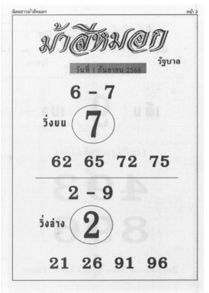 หวยม้าสีหมอก 1/9/68
