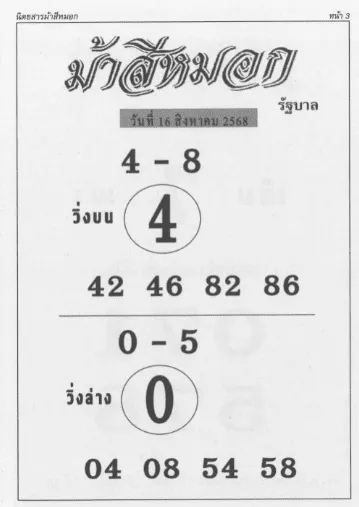 หวยม้าสีหมอก 16/8/68