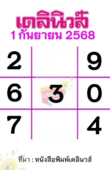หวยเดลินิวส์ 1/9/68