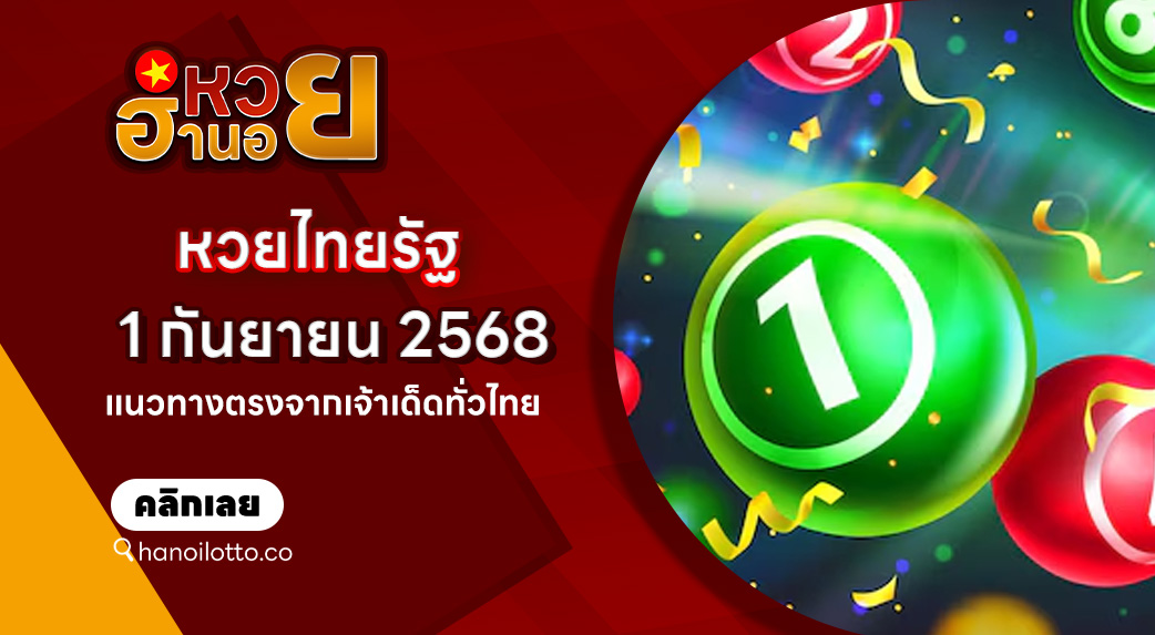 หวยไทยรัฐ 1/9/68