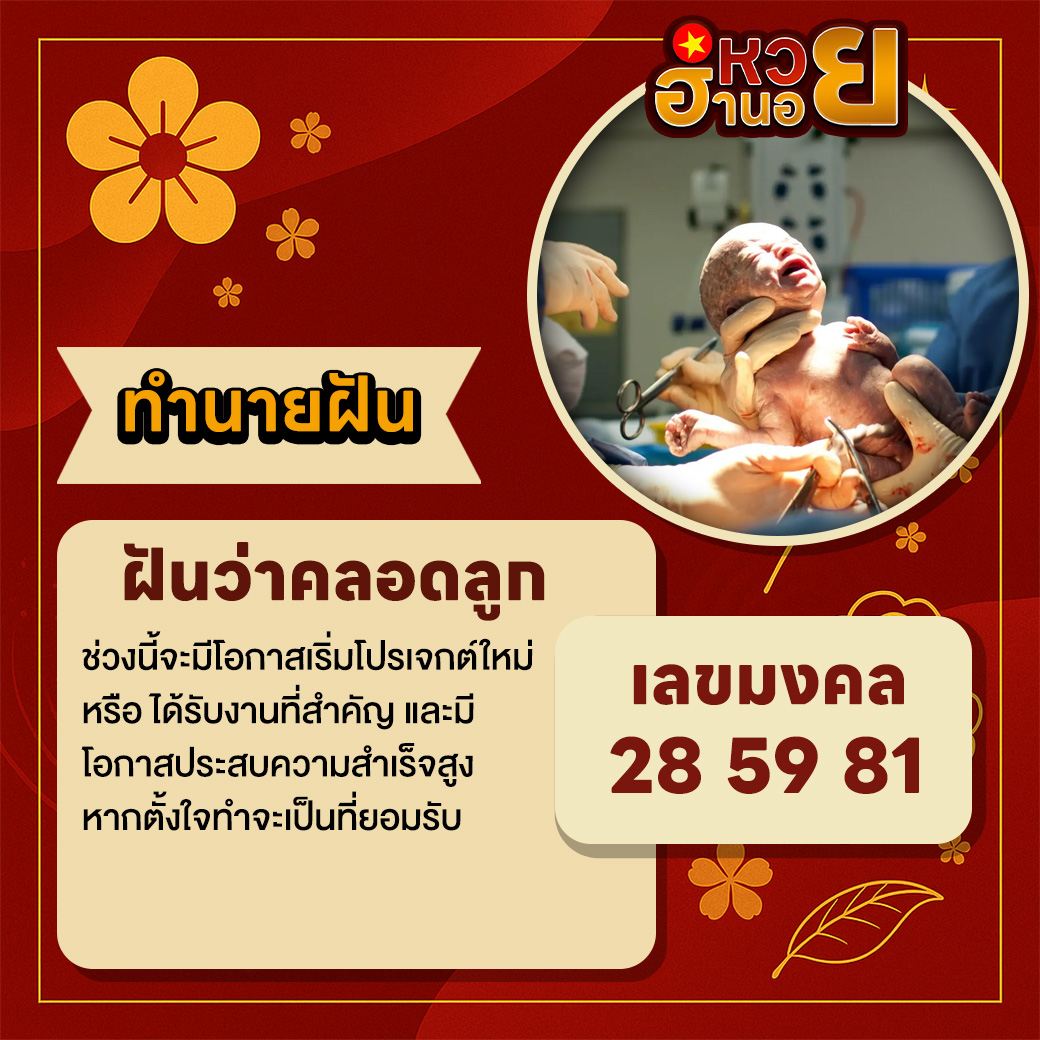ฝันว่าคลอดลูก