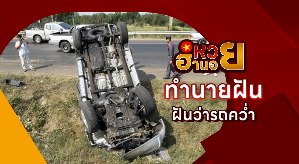 ฝันว่ารถคว่ำ
