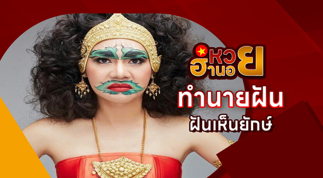 ฝันเห็นยักษ์
