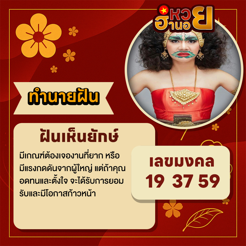 ฝันเห็นยักษ์