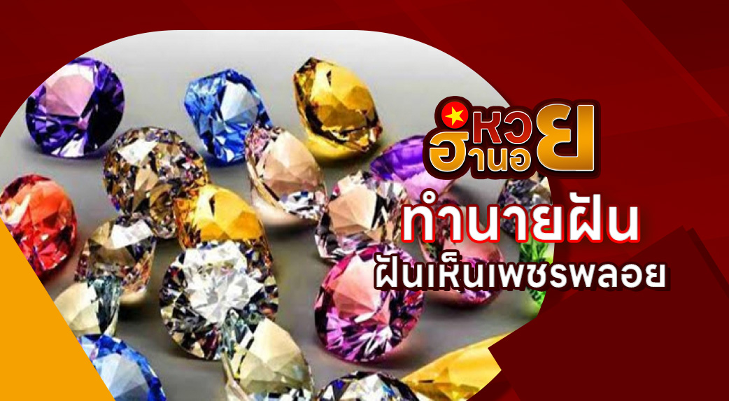 ฝันเห็นเพชรพลอย