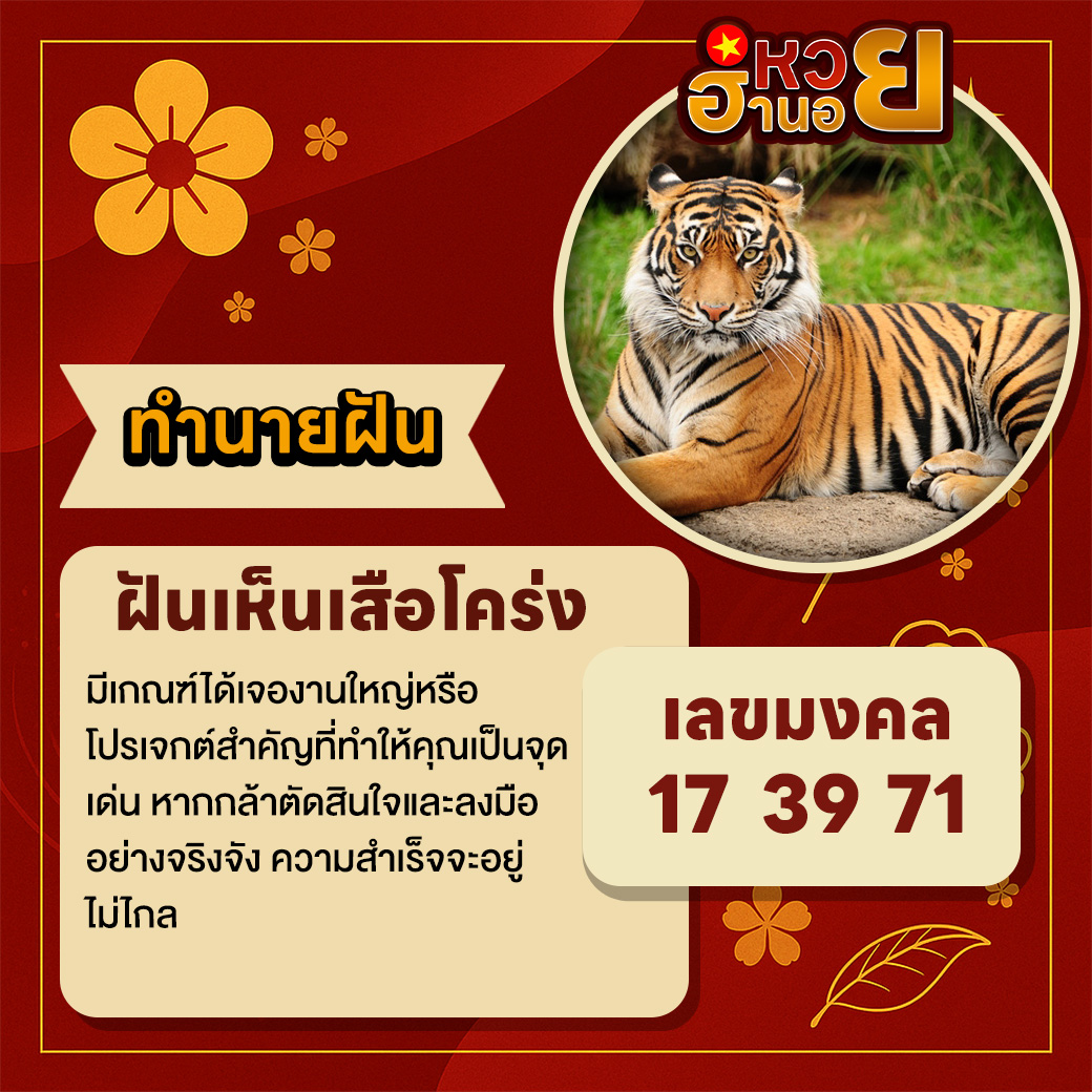 ฝันเห็นเสือโคร่ง
