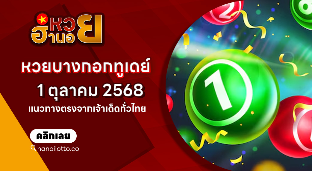 หวยบางกอกทูเดย์ 1/10/68