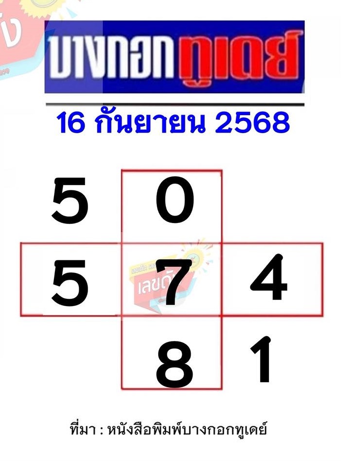 หวยบางกอกทูเดย์ 16/9/68