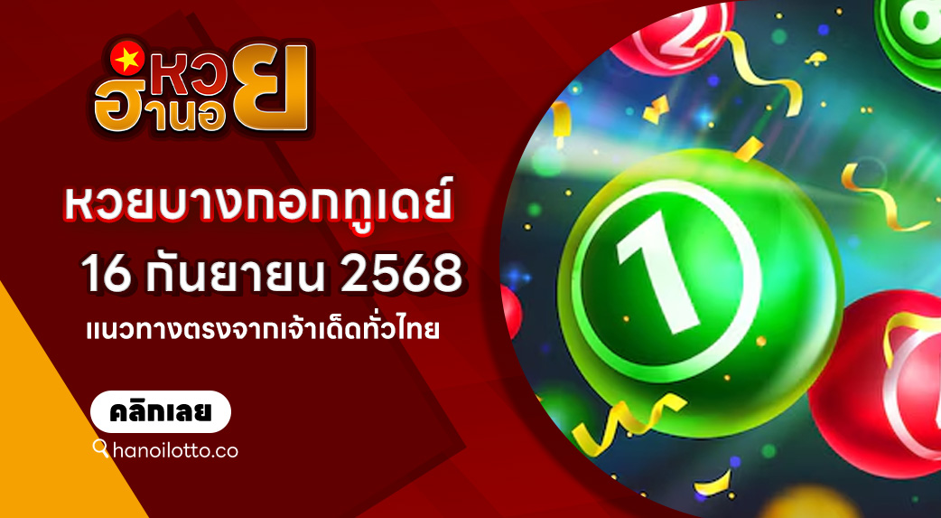 หวยบางกอกทูเดย์ 16/9/68