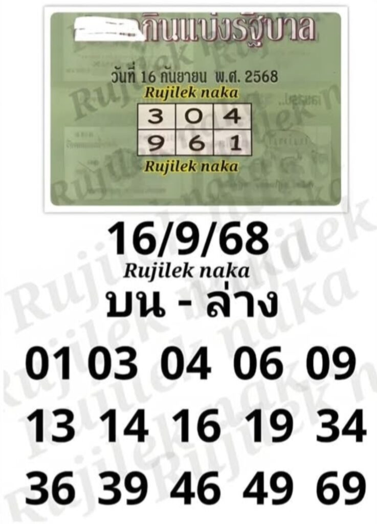 หวยปกเขียว 16/9/68