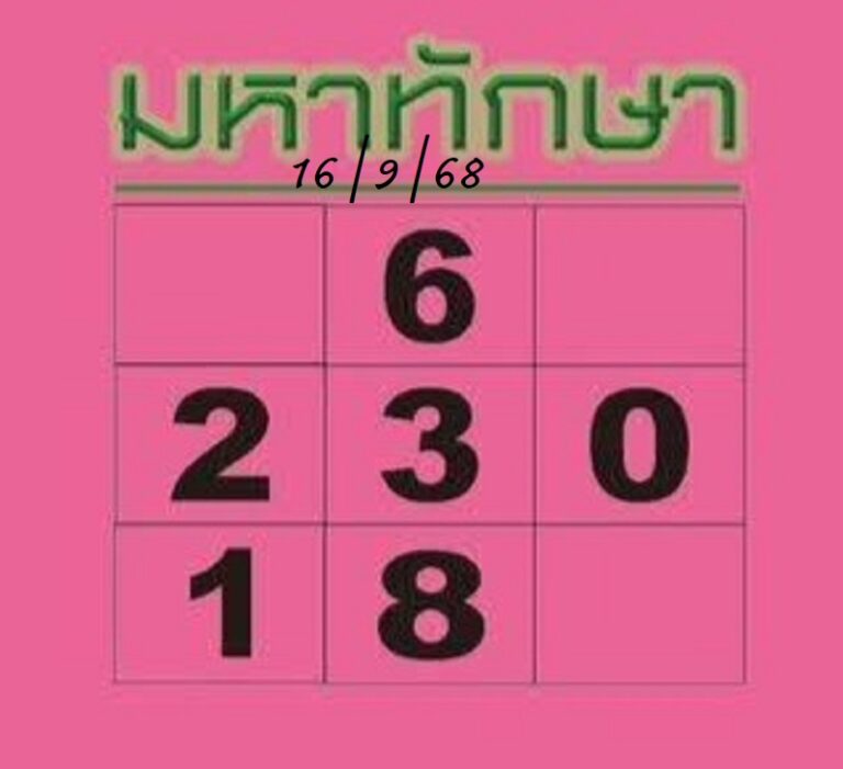 หวยมหาทักษา 16/9/68