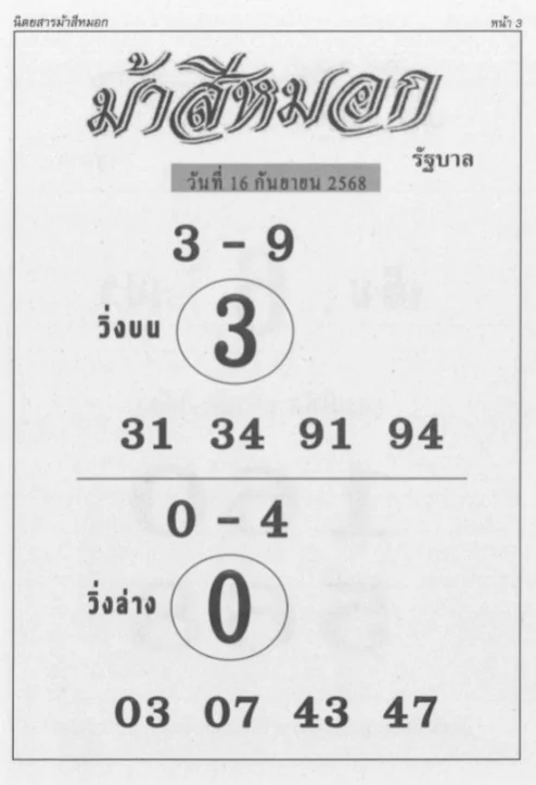 หวยม้าสีหมอก 16/9/68