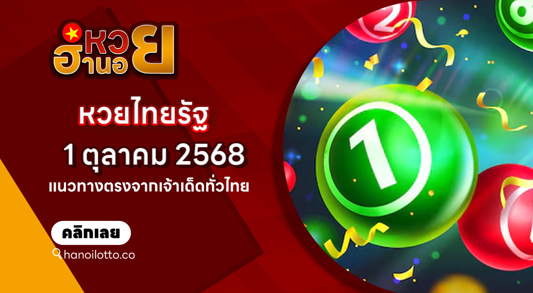 หวยไทยรัฐ 1/10/68