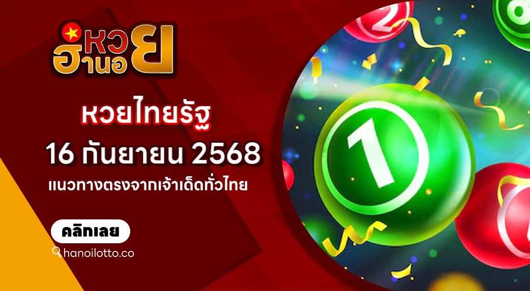 หวยไทยรัฐ 16/9/68