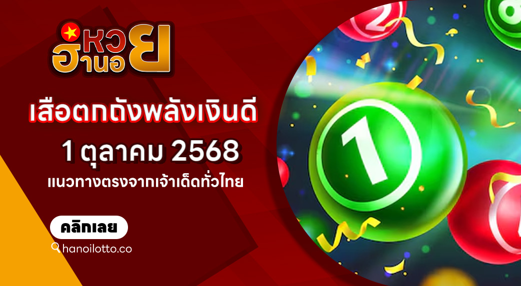 เสือตกถังพลังเงินดี 1/10/68